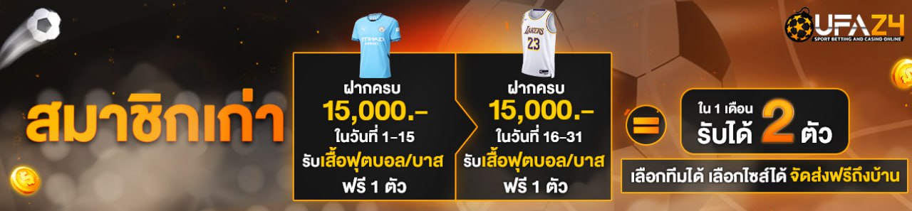 [เก่า] ฝากครบ 15,000บาท รับเสื้อฟุตบอล/บาสฟรี