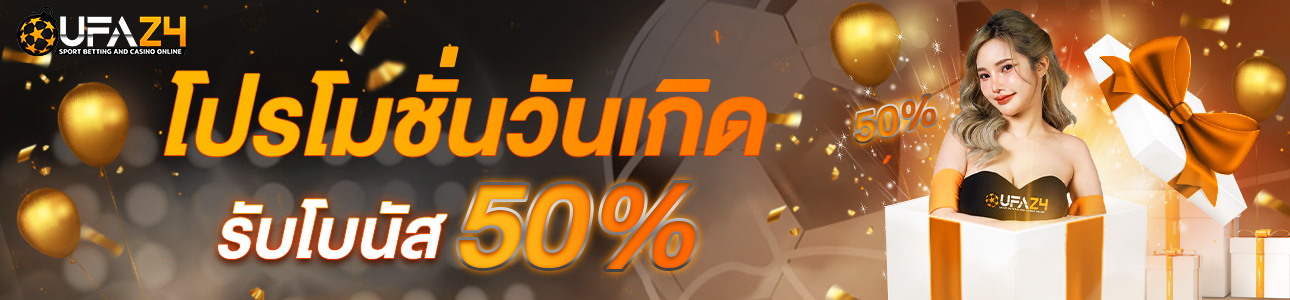 [เก่า] โบนัสวันเกิด 50% ของยอดฝาก