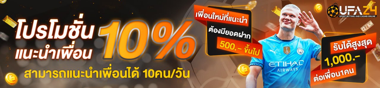 แนะนำเพื่อนรับ 10%