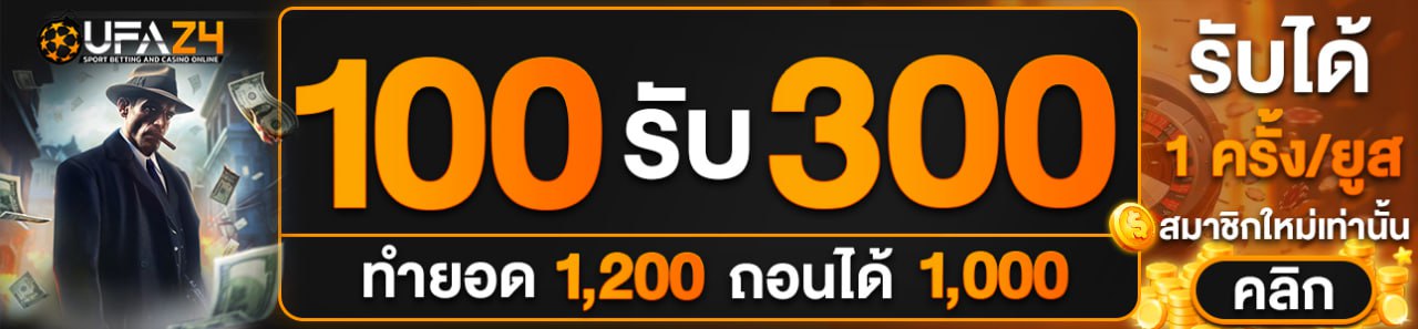 สมัครสมาชิกใหม่ 100 รับ 300