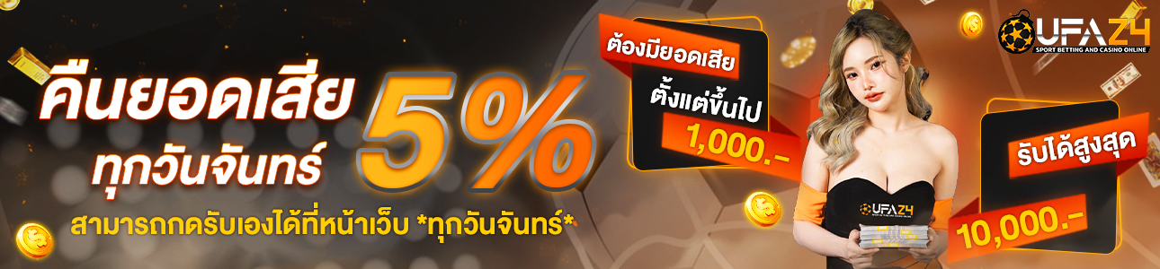 คืนยอดเสีย 5%