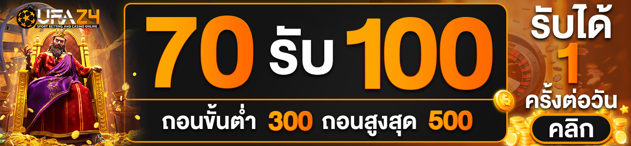 โปรโมชั่น 70 รับ 100