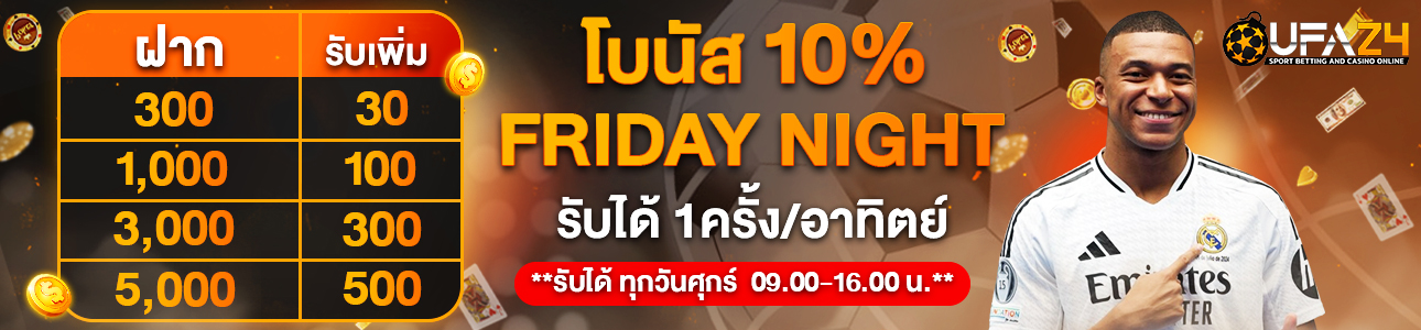 โปรโมชั่น วันศุกร์